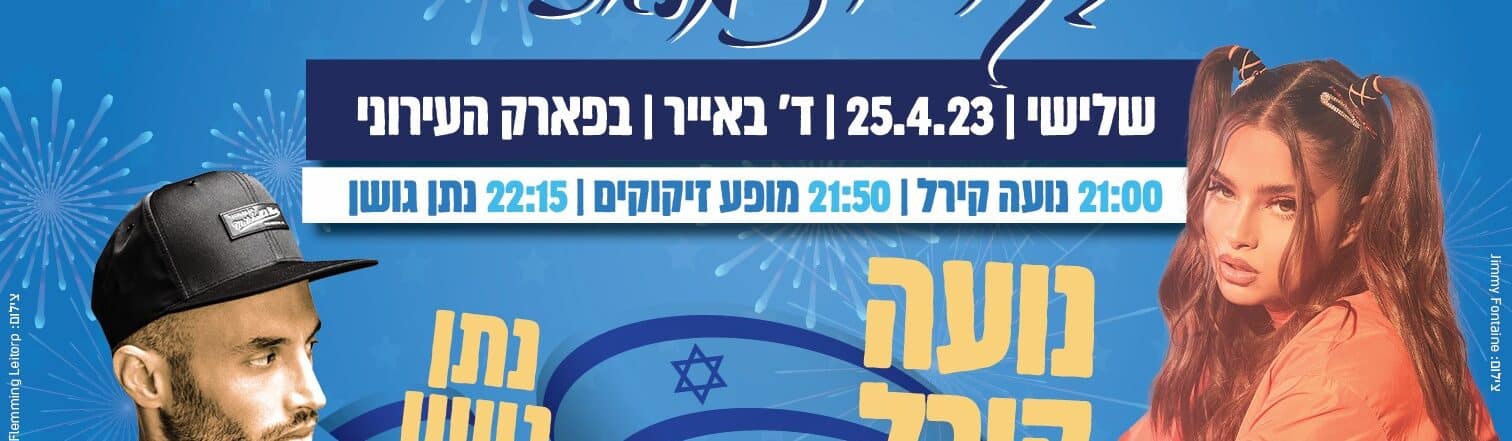 מופע יום העצמאות עם נועה קירל ונתן גושן